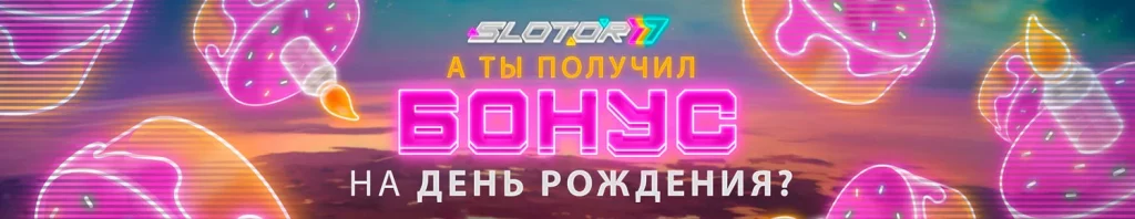 Бонус на день рождение от Slotor