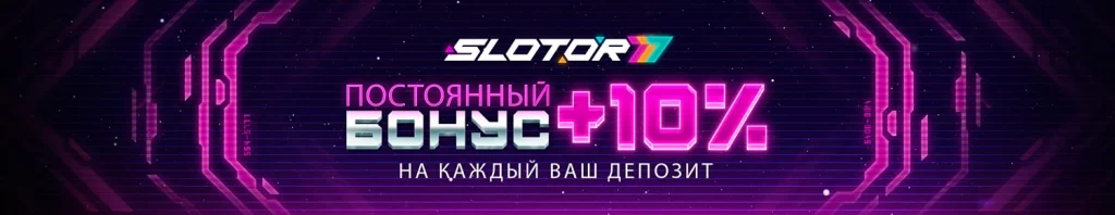 Депозитный бонус Slotor 777